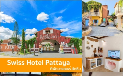 สวิส โฮเต็ล พัทยา (Swiss Hotel Pattaya) ที่พักบางเสร่ สัตหีบ สัตว์เลี้ยงเข้าพักได้  ใกล้สวนนงนุช พาหมาเที่ยวสัตหีบกัน
