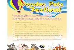 เชิญเที่ยวงาน Wonder Pets Festival 26-27 มี.ค.นี้