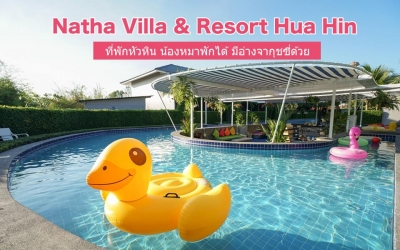 Natha Villa & Resort Hua Hin ณฐา วิลล่า & รีสอร์ท หัวหิน น้องหมาพักได้ มีอ่างจากุชซี่ ให้นอนแช่สบายใจเลย