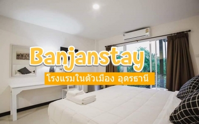 Banjanstay โรงแรมอุดรธานี ที่พักหมาพักได้ ในตัวเมืองอุดรธานี