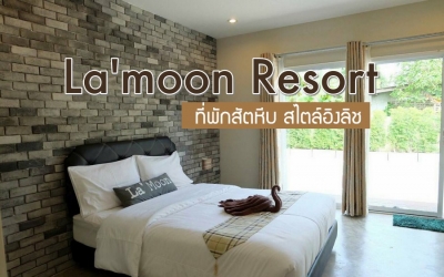 ลามูน รีสอร์ท : La'moon Resort ที่พักสัตหีบ น้องหมาพักได้ ที่พักสไตล์อิงลิช