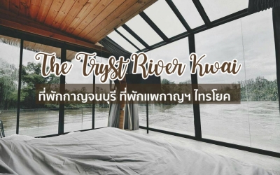 The Tryst River Kwai ไทรโยค ที่พักริมน้ำกาญจนบุรี ที่พักแพกาญจนบุรีหมาเข้าพักได้ วิวแม่น้ำรอบด้าน ธรรมชาติสุดๆ