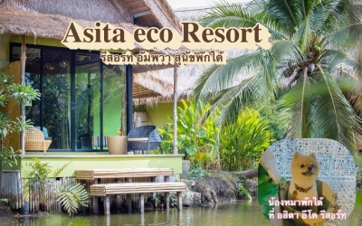 Asita eco Resort  รีสอร์ทสุนัขพักได้ ติดริมน้ำ ที่พักอัมพวา เป็นมิตรกับสัตว์เลี้ยง ใกล้ตลาดน้ำอัมพวา