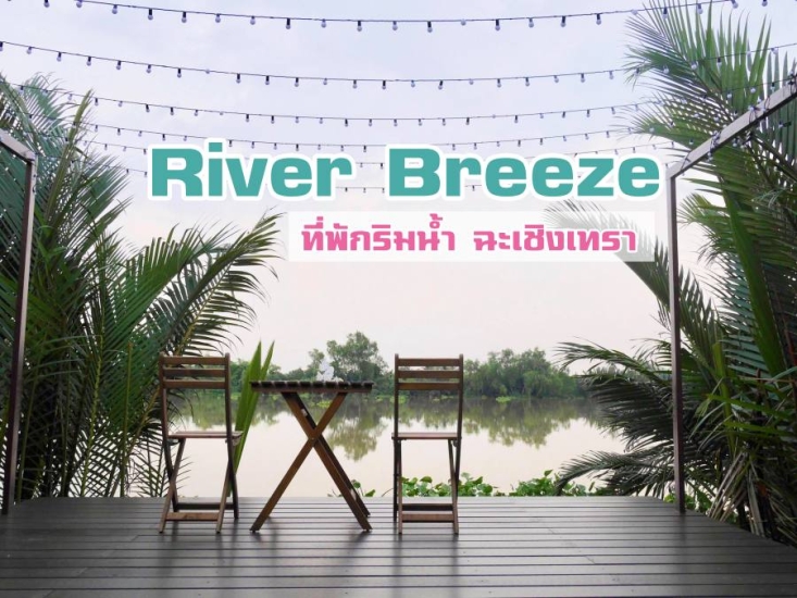 River Breeze ที่พักริมนํ้า ฉะเชิงเทรา ที่พักริมน้ำใกล้กรุงเทพ น้องหมาพักได้  - ฉะเชิงเทรา โรงแรม ที่พักหมาพักได้ - Pet Friendly hotel Thailand 2023  ที่พักสัตว์เลี้ยงพักได้ ที่พักสุนัขพักได้ ที่พักหมาแมวพักได้ ทั่วไทย -  อุปกรณ์พกพา - Powered by Discuz!