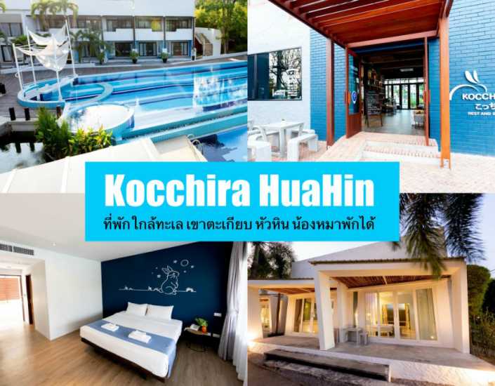 พาหมาเที่ยวหัวหิน Kocchira HuaHin ที่พักใกล้ทะเล เขาตะเกียบ หัวหิน คาเฟ่และที่พัก สัตว์เลี้ยงเข้าได้ น้องหมาลงอ่างน้ำได้ด้วยนะ - ประจวบคีรีขันธ์ โรงแรม ที่พักหมาพักได้ - Pet Friendly hotel Thailand 2023 ที่พักสัตว์เลี้ยงพักได้ ที่พักสุนัขพักได้ ที่พัก ...