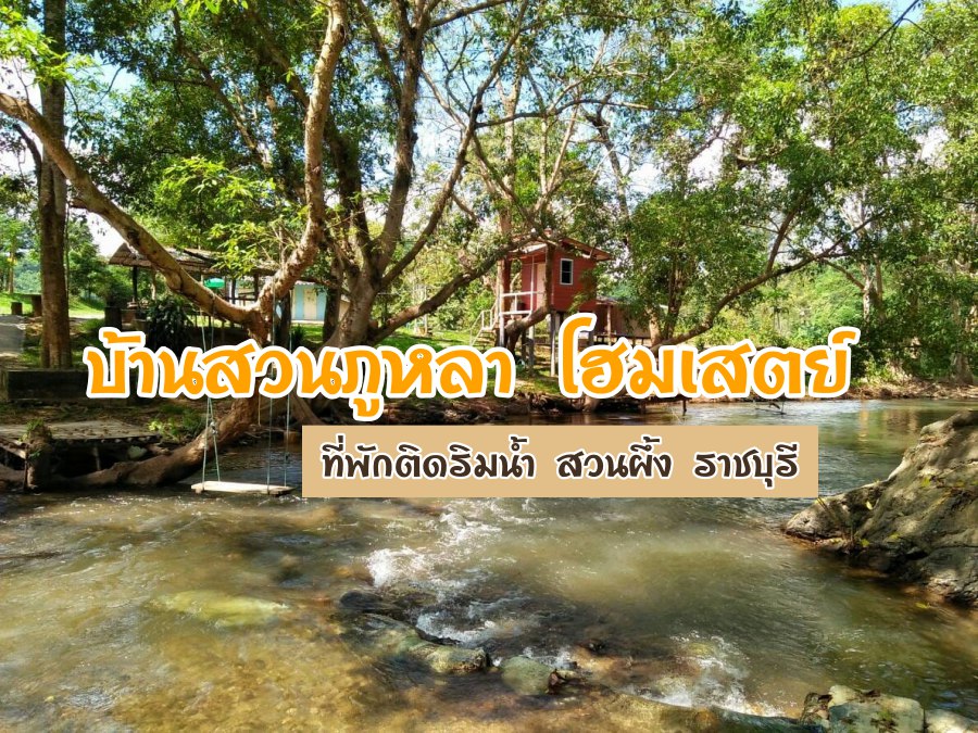 บ้านสวนภูหลา โฮมเสตย์ ที่พักติดริมน้ำ สวนผึ้ง ราชบุรี 