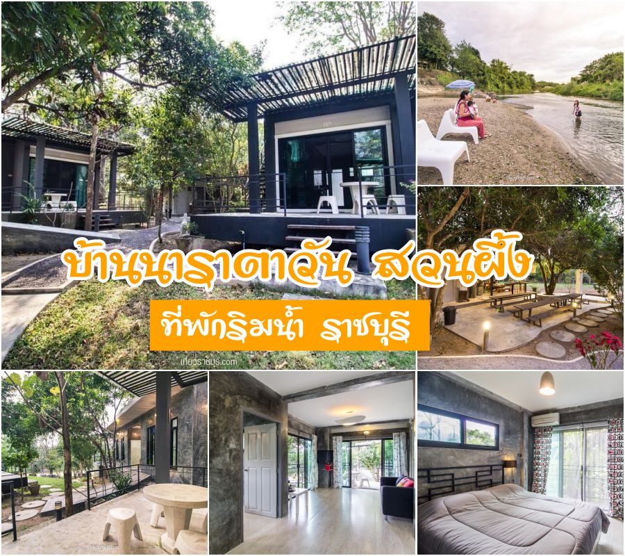 บ้านนาราตาวัน สวนผึ้ง ที่พักริมน้ำ ราชบุรี บ้านพักเห็นวิวแม่น้ำทุกหลัง หมาพักได้