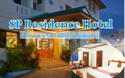 SP Residence Hotel ที่พักหนองคาย หมาเข้าพักได้ อยู่ใจกลางเมืองนครพนม ใกล้แลนด์มาร์ค แม่น้ำโขง