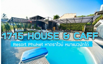 1715 House & Caff Resort, Phuket ที่พักภูเก็ตสุนัขพักได้ ราคาหลักร้อย อยู่หาดราไวย์ พาหมาแมวเที่ยวทะเลภูเก็ตกัน